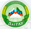 Диплом Дагестанского государственного аграрного университета имени М.М.Джамбулатова